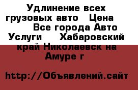 Удлинение всех грузовых авто › Цена ­ 20 000 - Все города Авто » Услуги   . Хабаровский край,Николаевск-на-Амуре г.